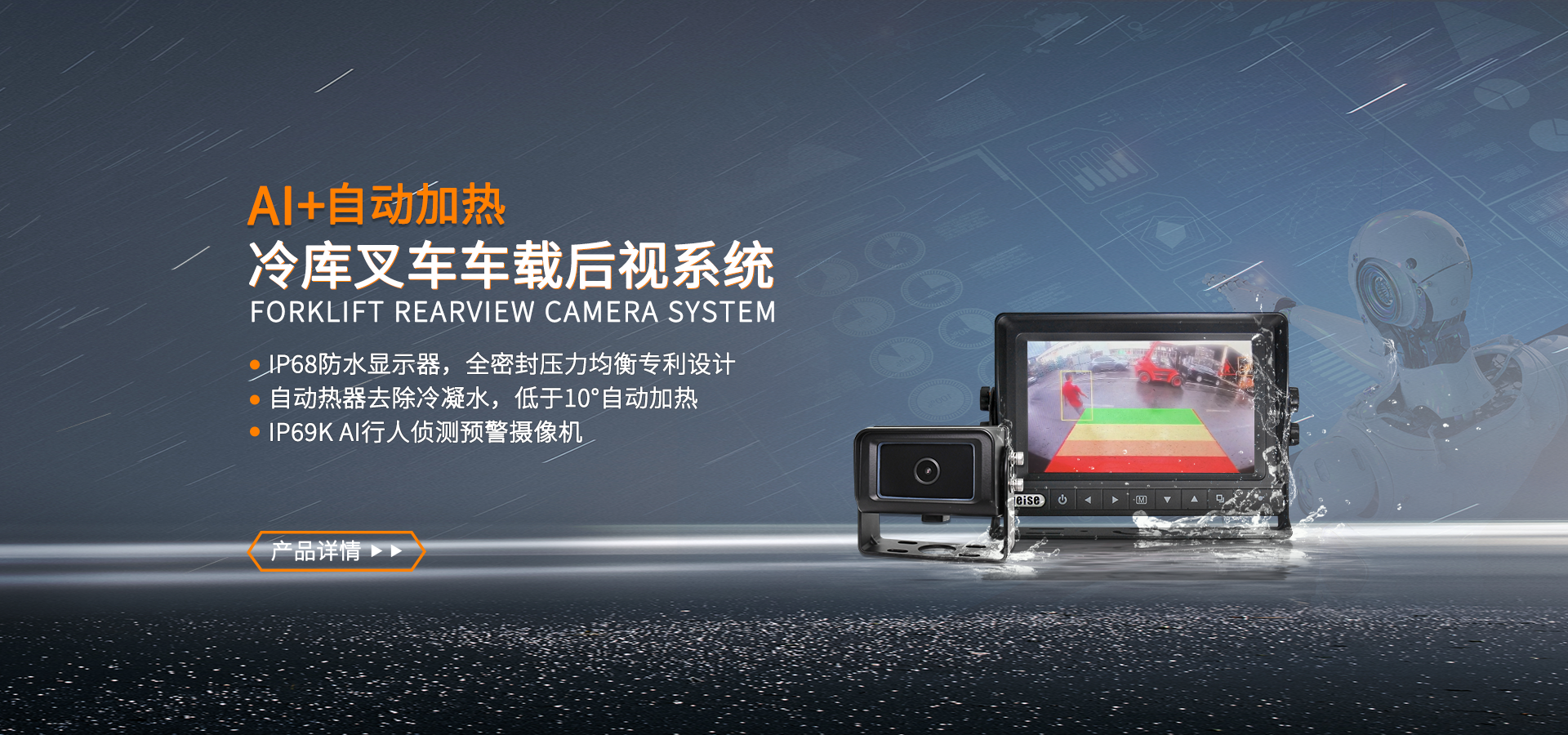 AI+自动加热 冷库叉车车载后视系统