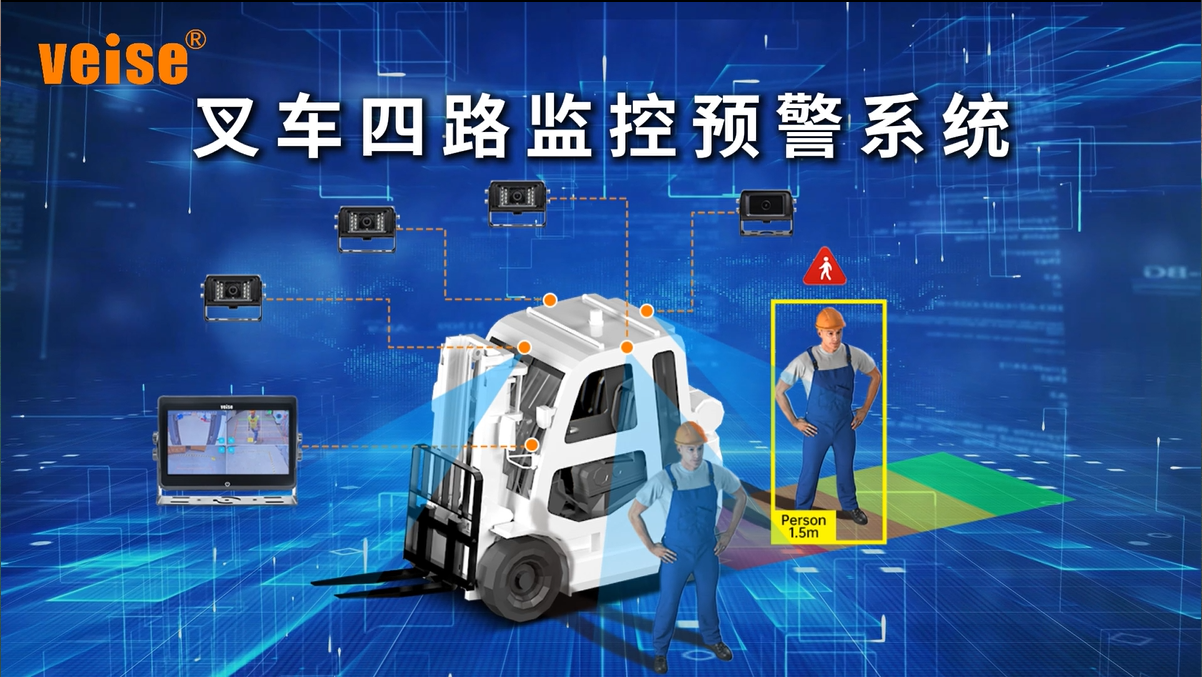 叉车四路监控预警系统
