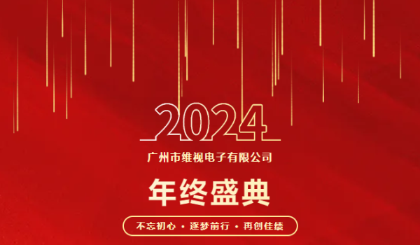 广州市维视电子有限公司 - 年终盛典