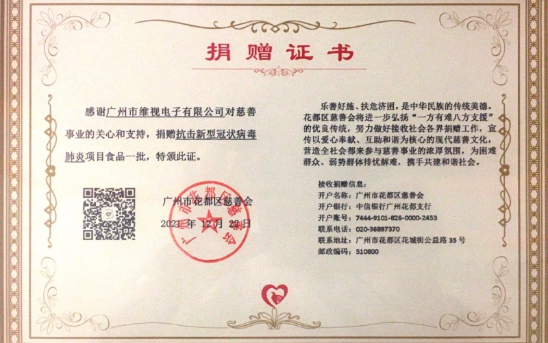 维视公司积极参与广州疫情防控爱心捐助