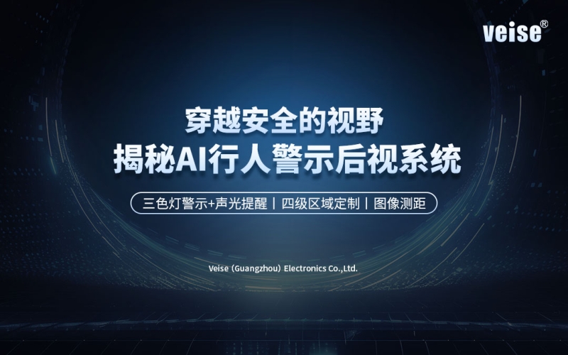 穿越安全的视野：揭秘叉车AI行人侦测预警后视系统