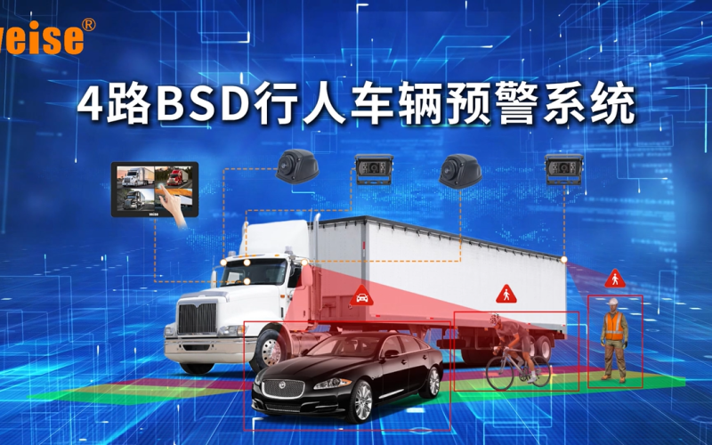 4路BSD行人车辆预警系统