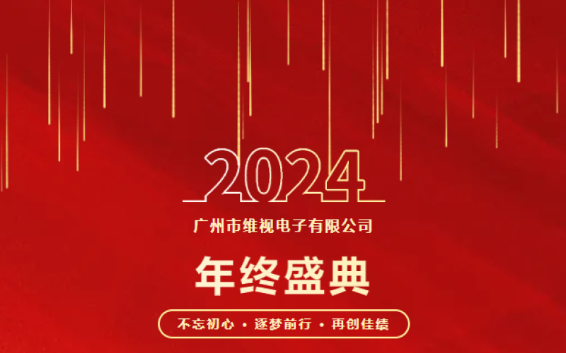 广州市维视电子有限公司 - 年终盛典